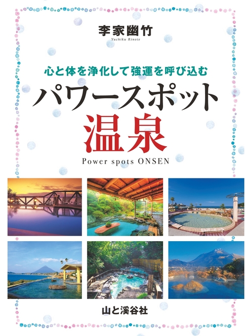 Title details for 李家幽竹 パワースポット温泉 by 李家幽竹 - Available